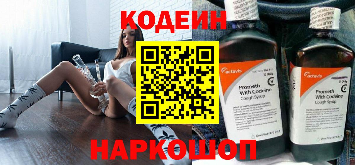 Кодеин напиток Lean (лин) Псков