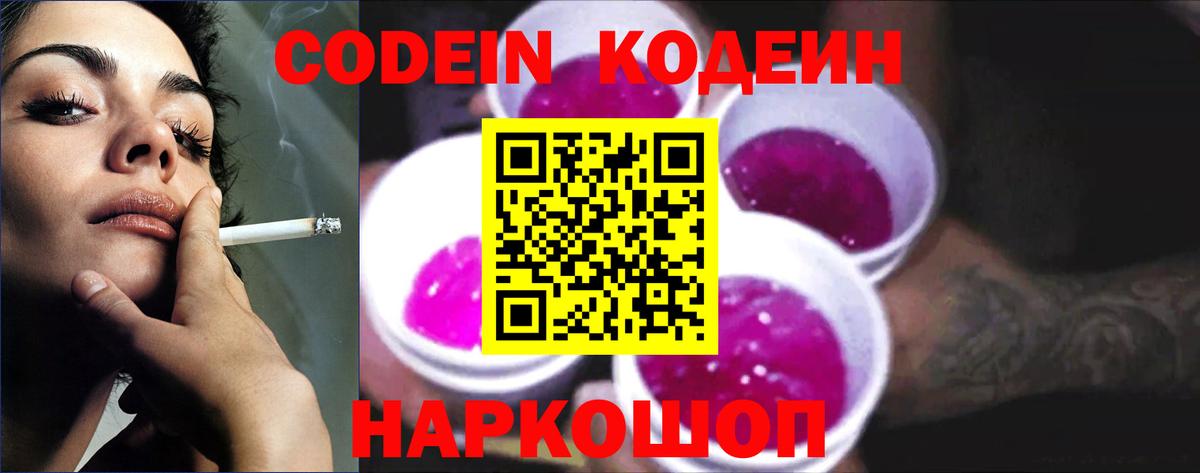 Кодеин напиток Lean (лин)  Codein Purple Drank  Псков  Вход с VPN 